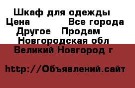 Шкаф для одежды › Цена ­ 6 000 - Все города Другое » Продам   . Новгородская обл.,Великий Новгород г.